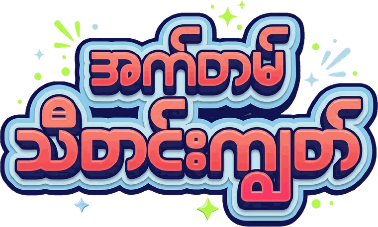 အက်တမ်သီတင်းကျွတ် · ATOM Thadingyut